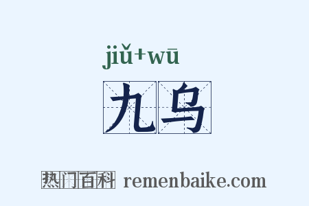 九乌是什么意思的图片